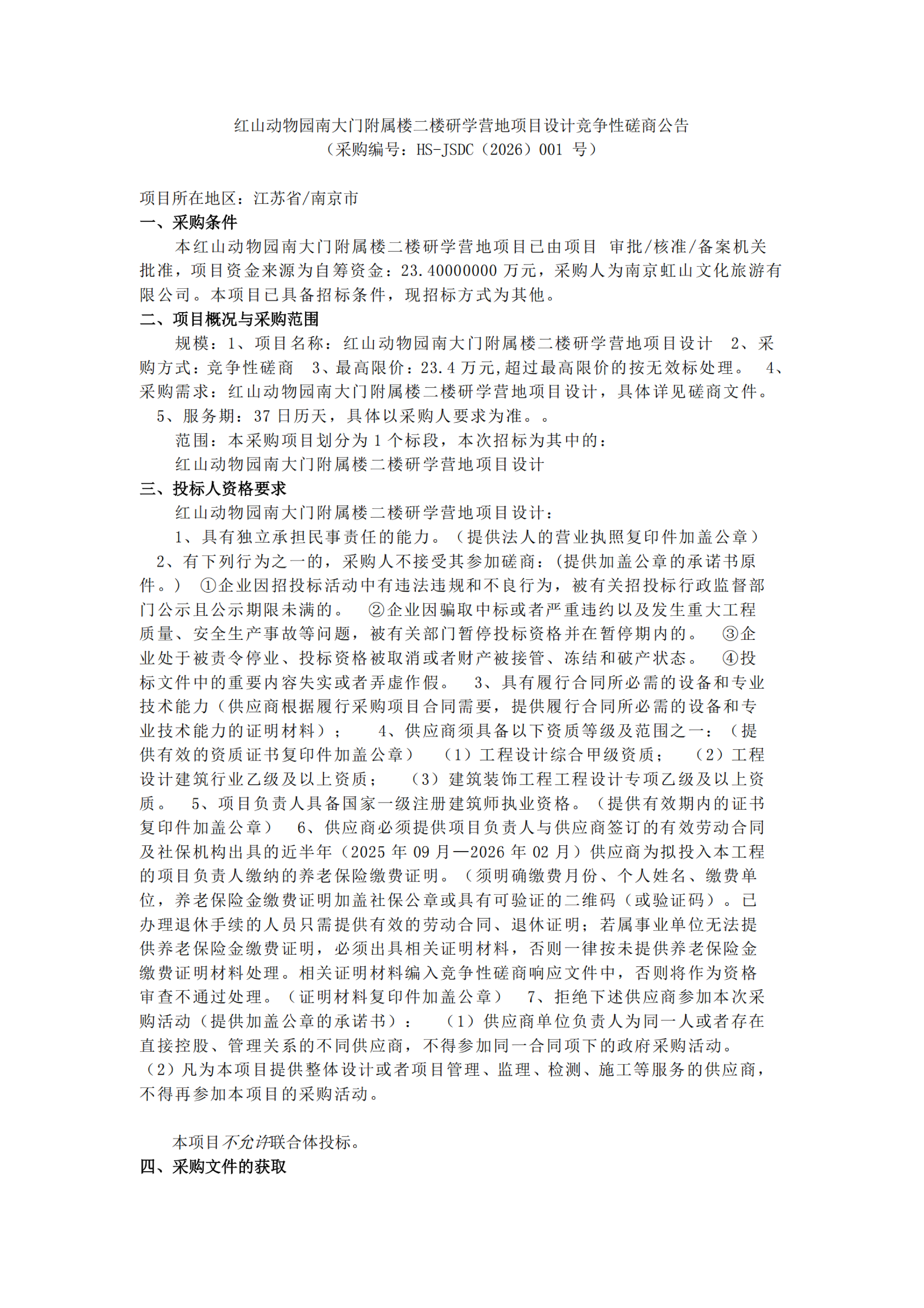 红山动物园南大门附属楼二楼研学营地项目设_扫描版_01.png
