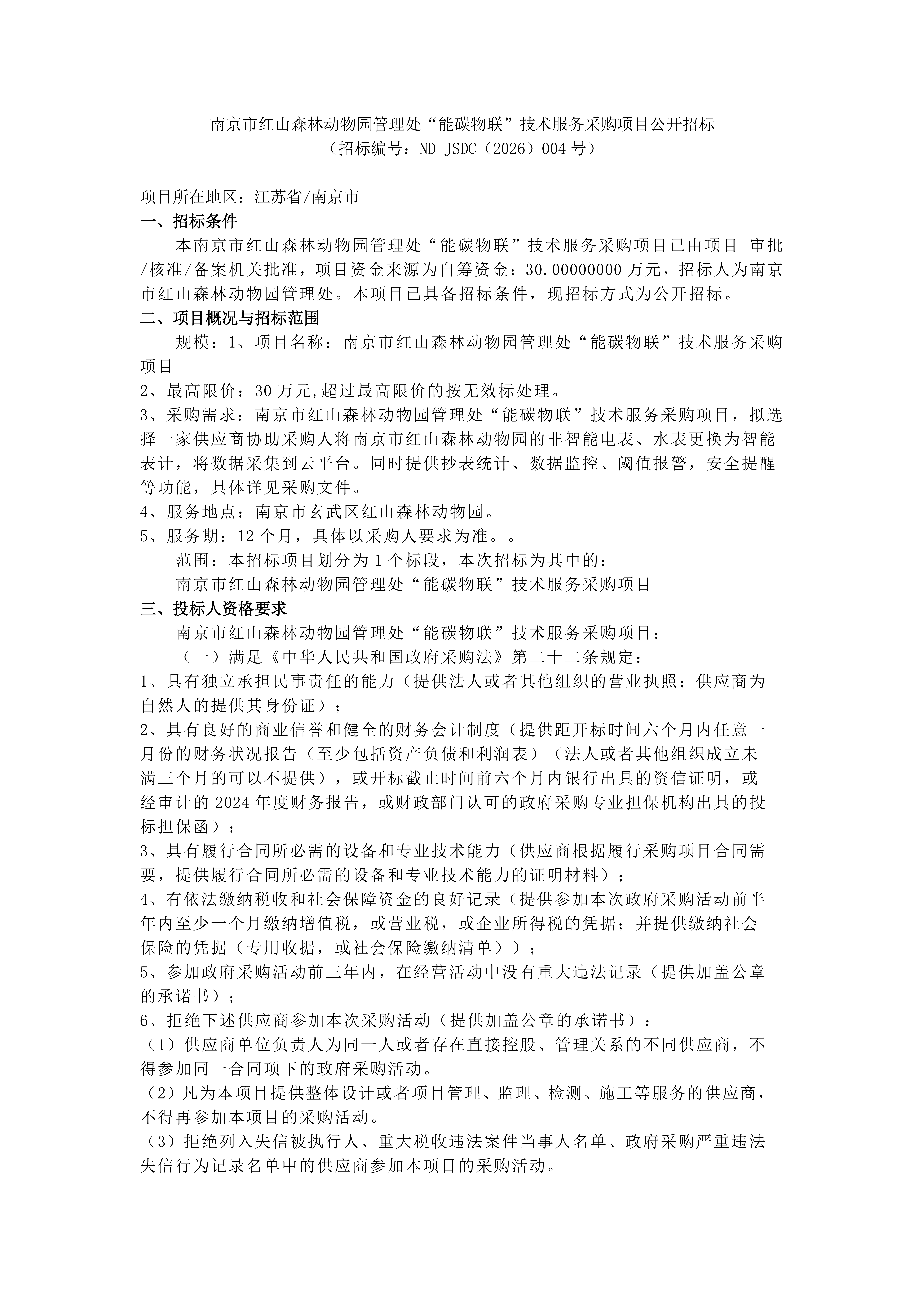 红山森林动物园“能碳物联”技术服务采购项_01.png