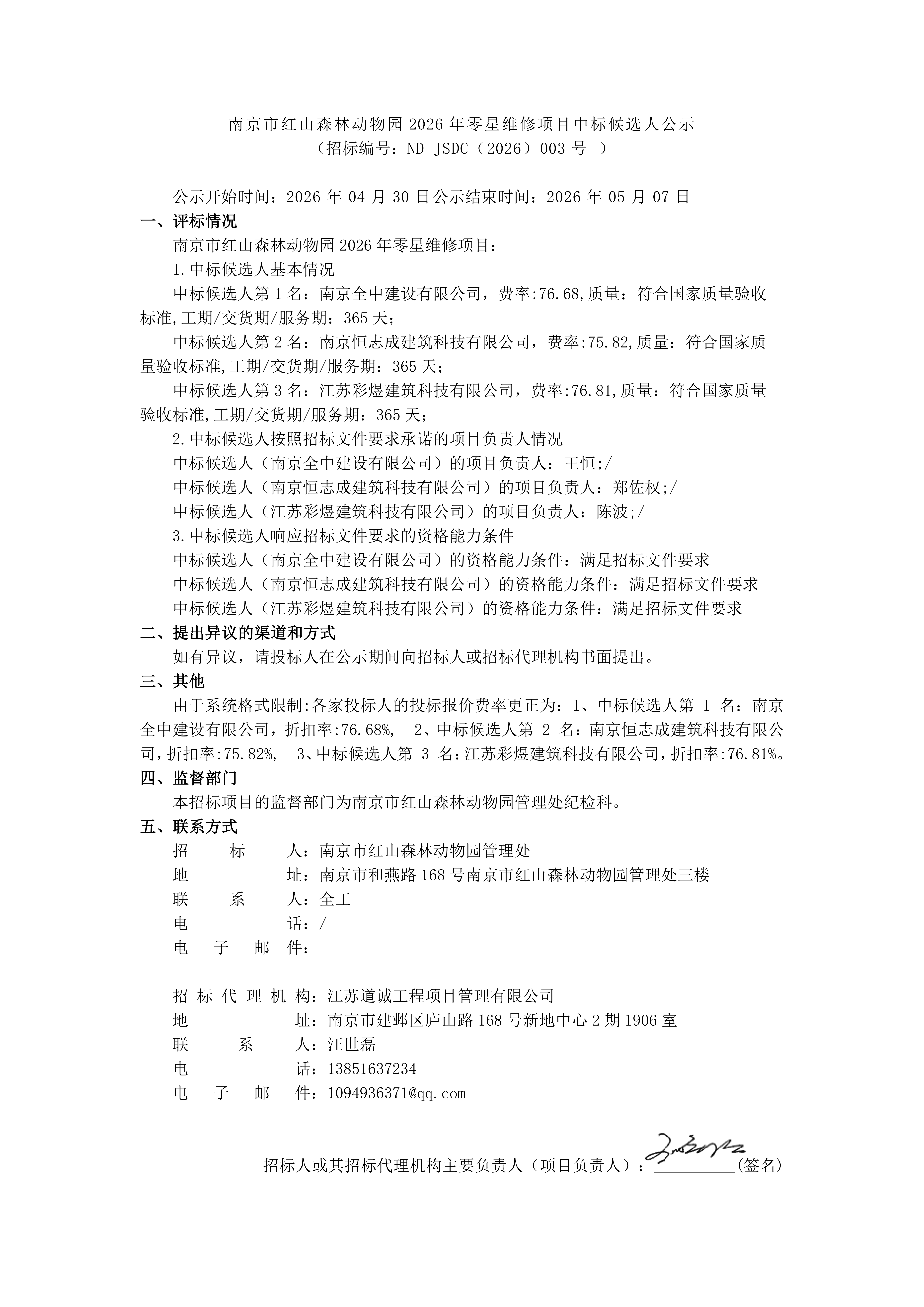 南京市红山森林动物园2026年零星维修项目中_01.png