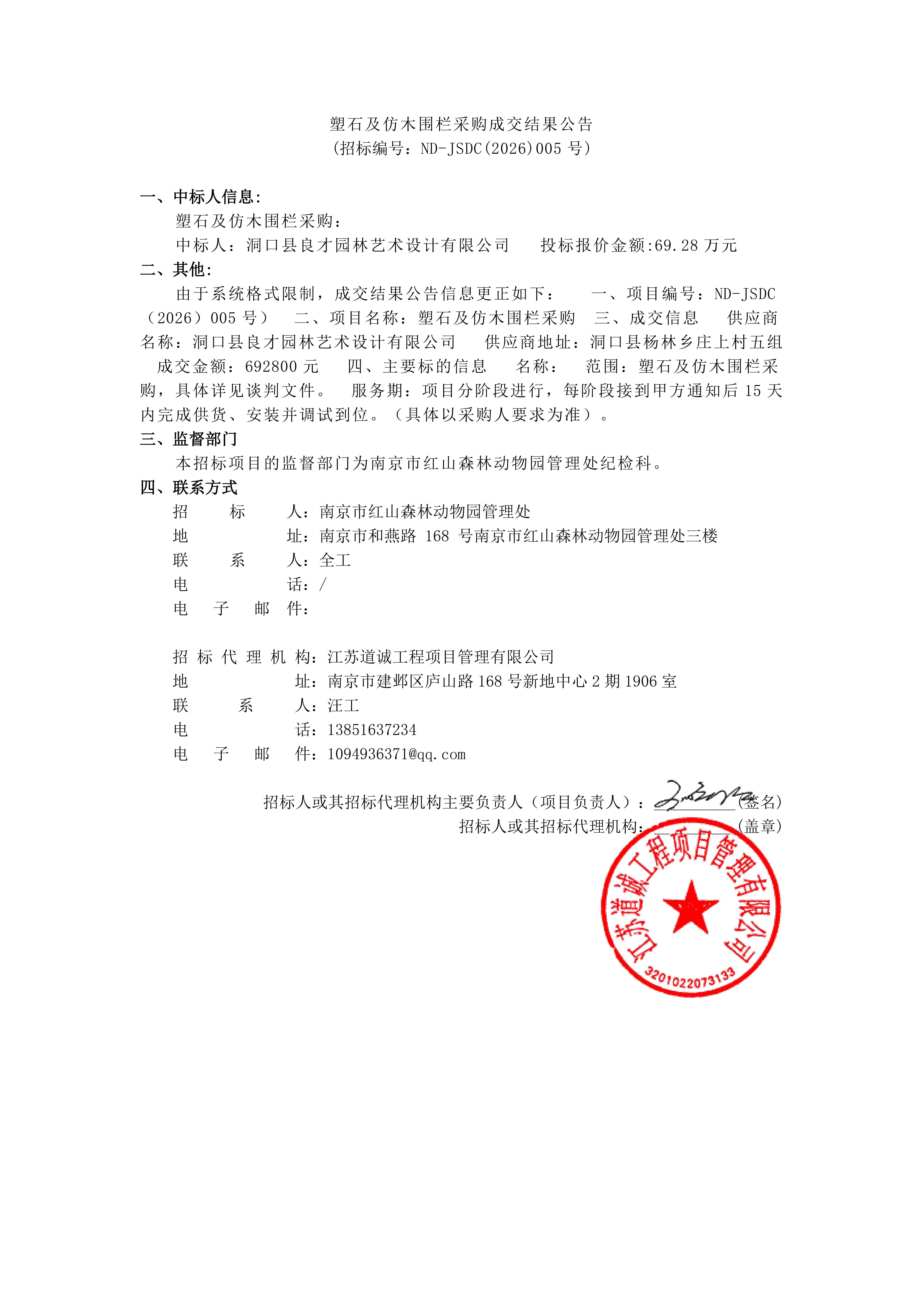 塑石及仿木围栏采购成交结果公告_01.png