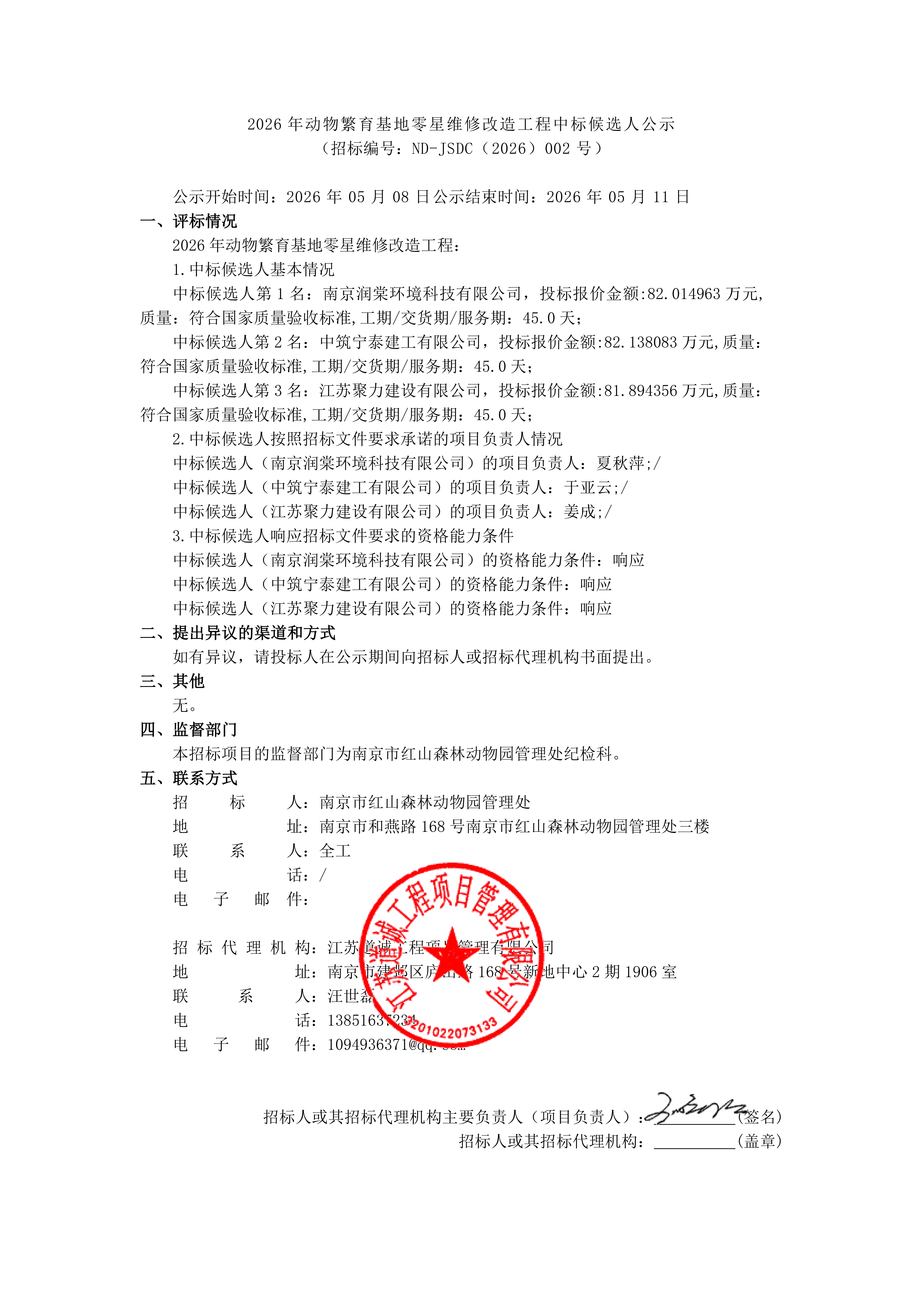 2026年动物繁育基地零星维修改造工程中标候_01.png