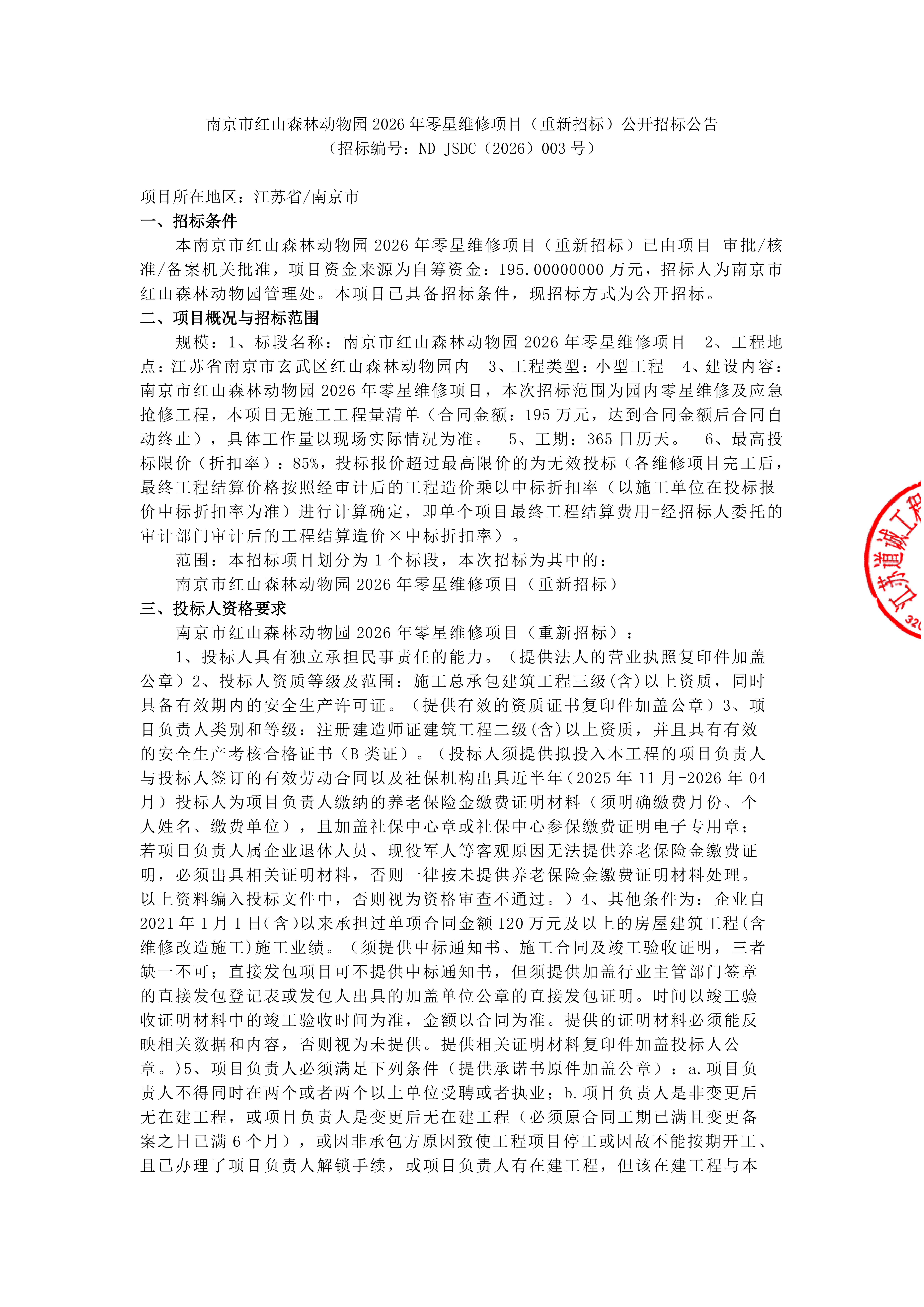 南京市红山森林动物园 2026 年零星维修项目（_01.png