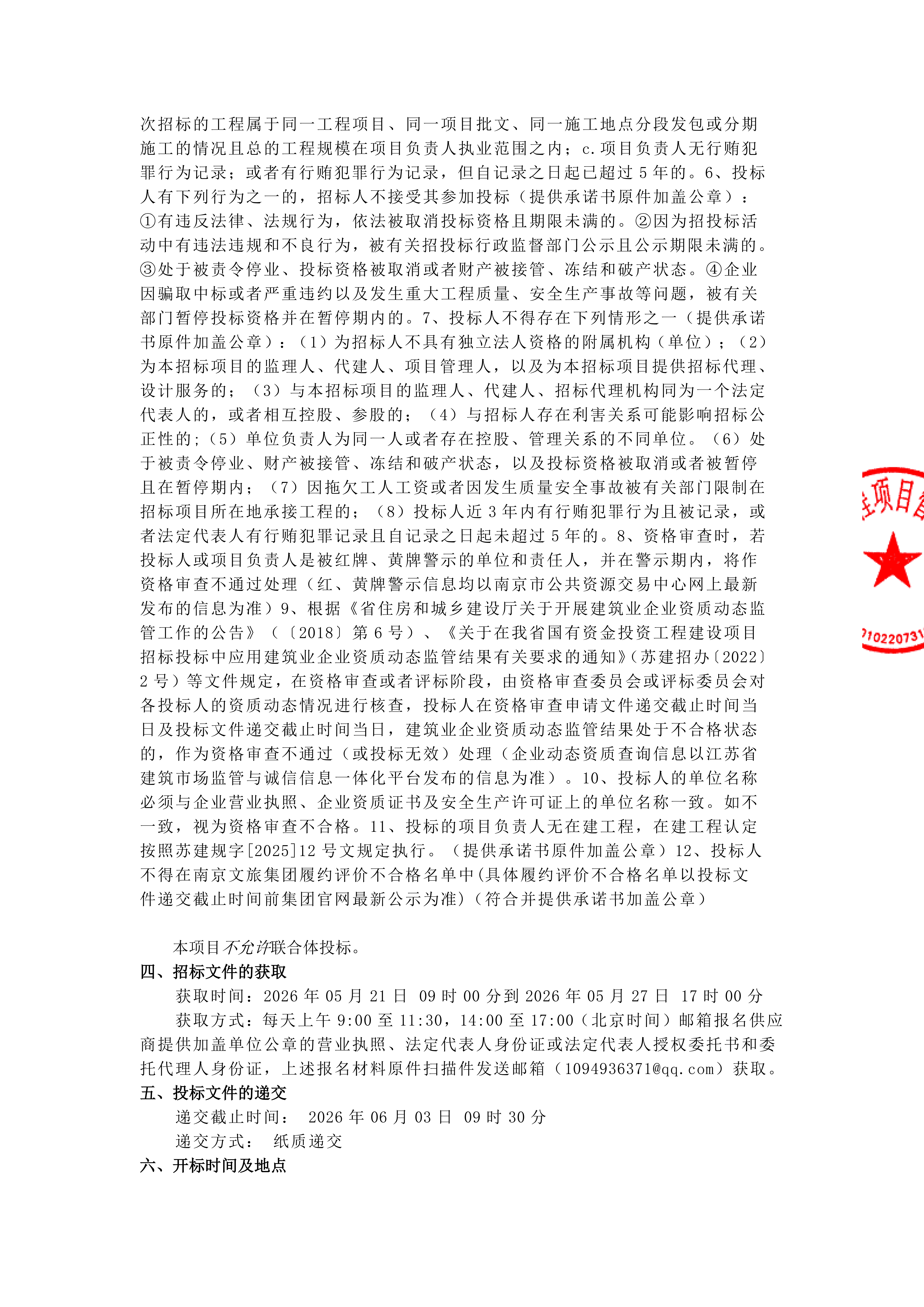 南京市红山森林动物园 2026 年零星维修项目（_02.png