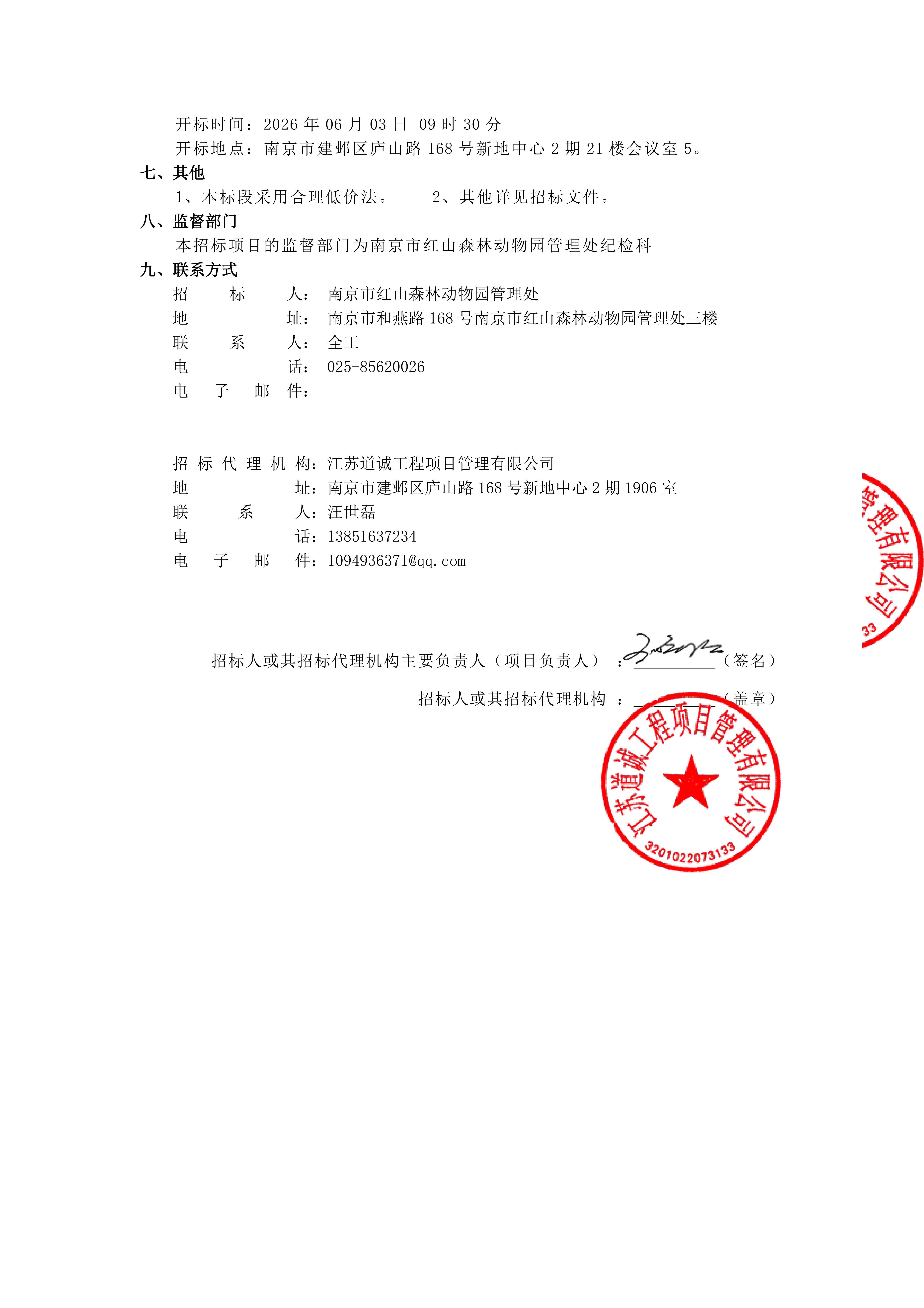 南京市红山森林动物园 2026 年零星维修项目（_03.png