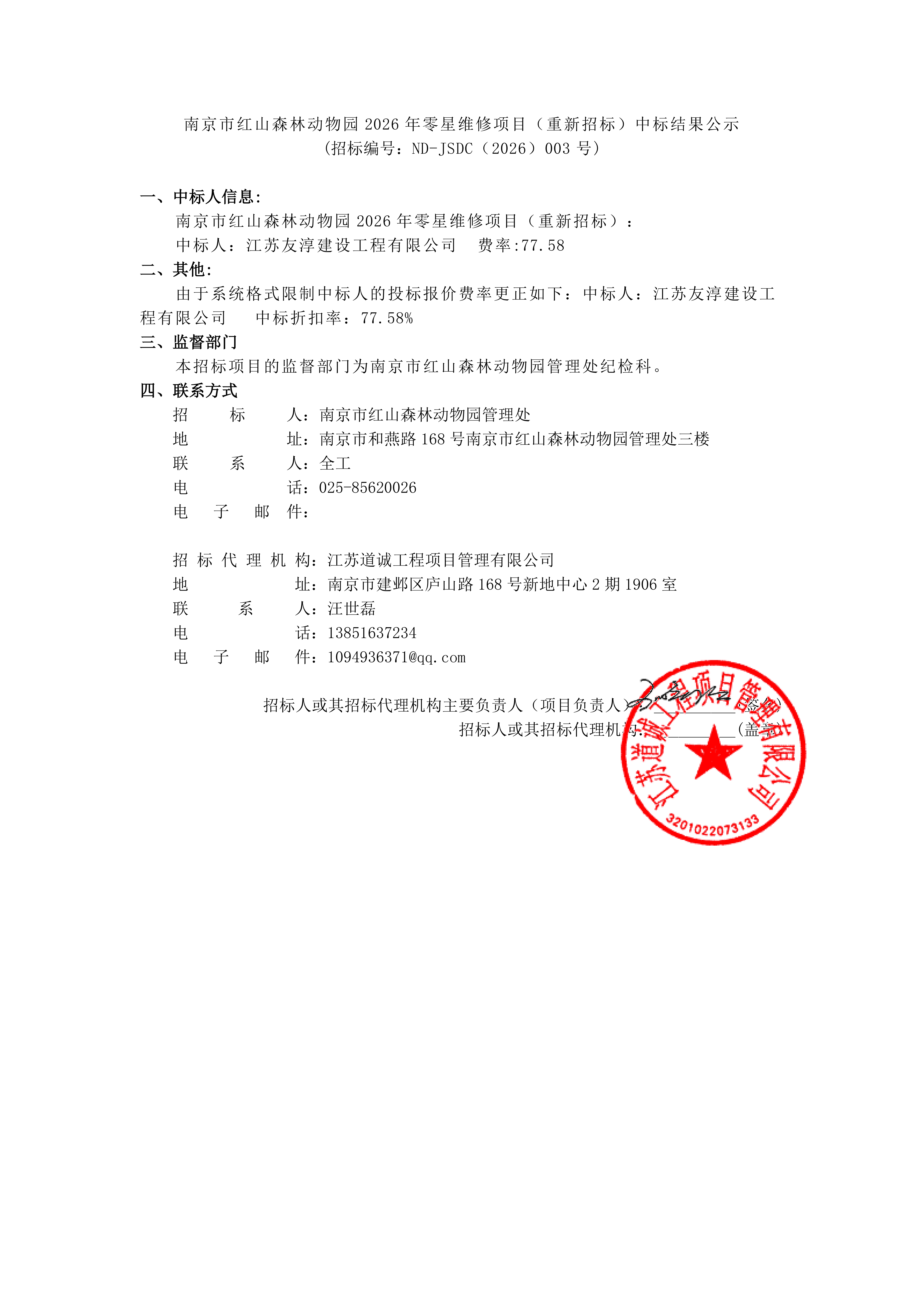 南京市红山森林动物园 2026 年零星维修项目（_01.png