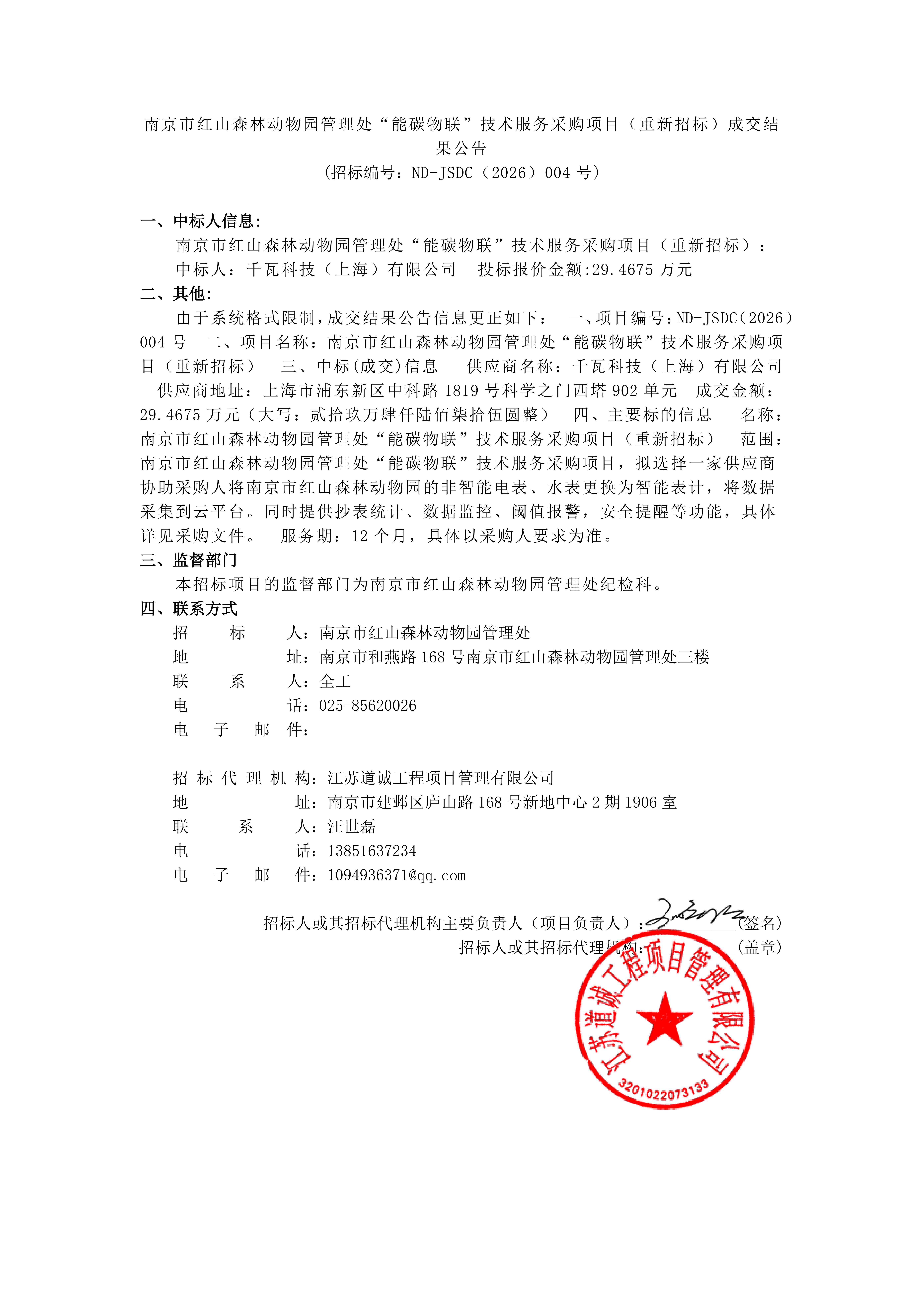 红山“能碳物联”技术服务采购项目（重新招_01.png