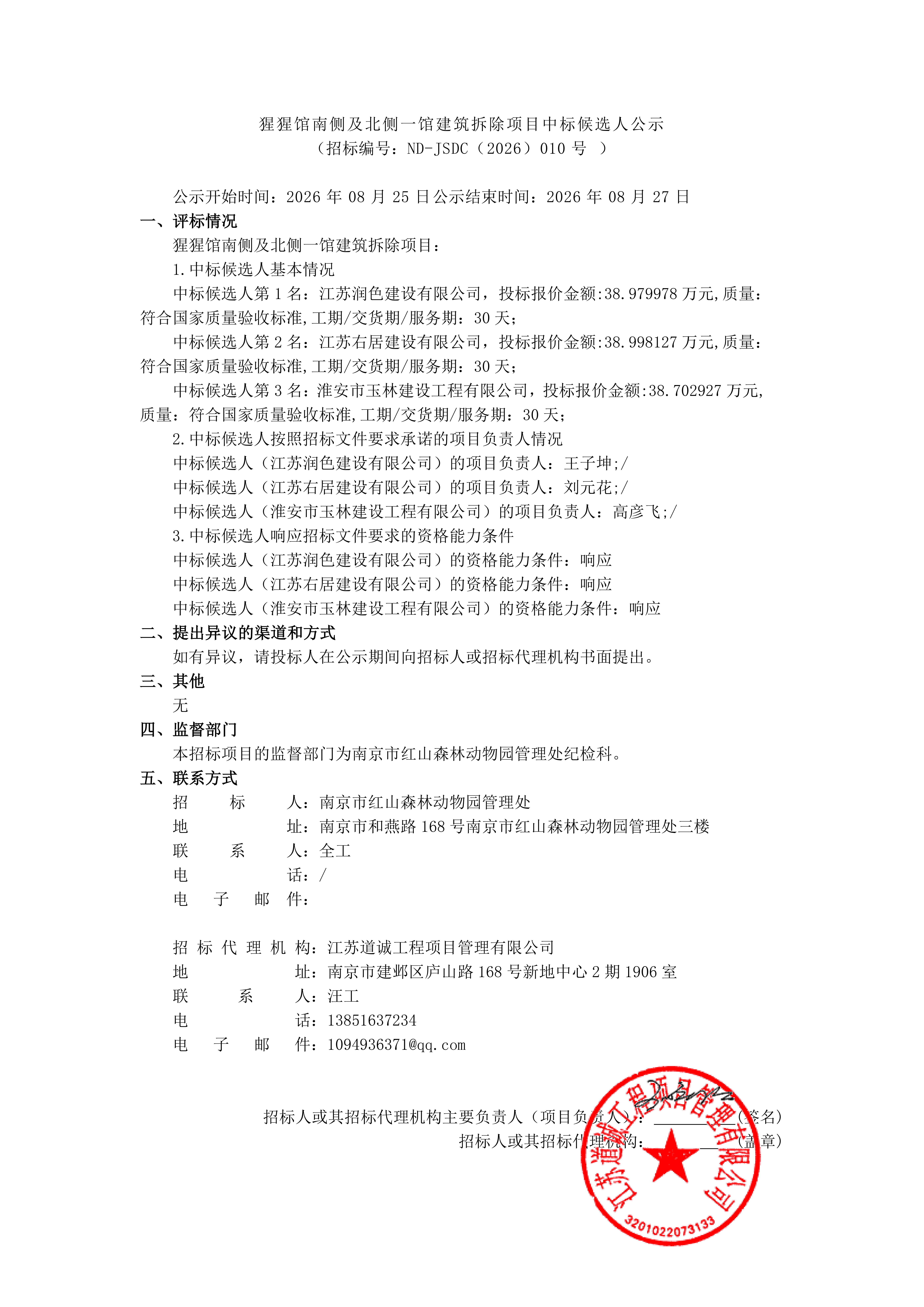 中标候选人公告20260824093607_01.png