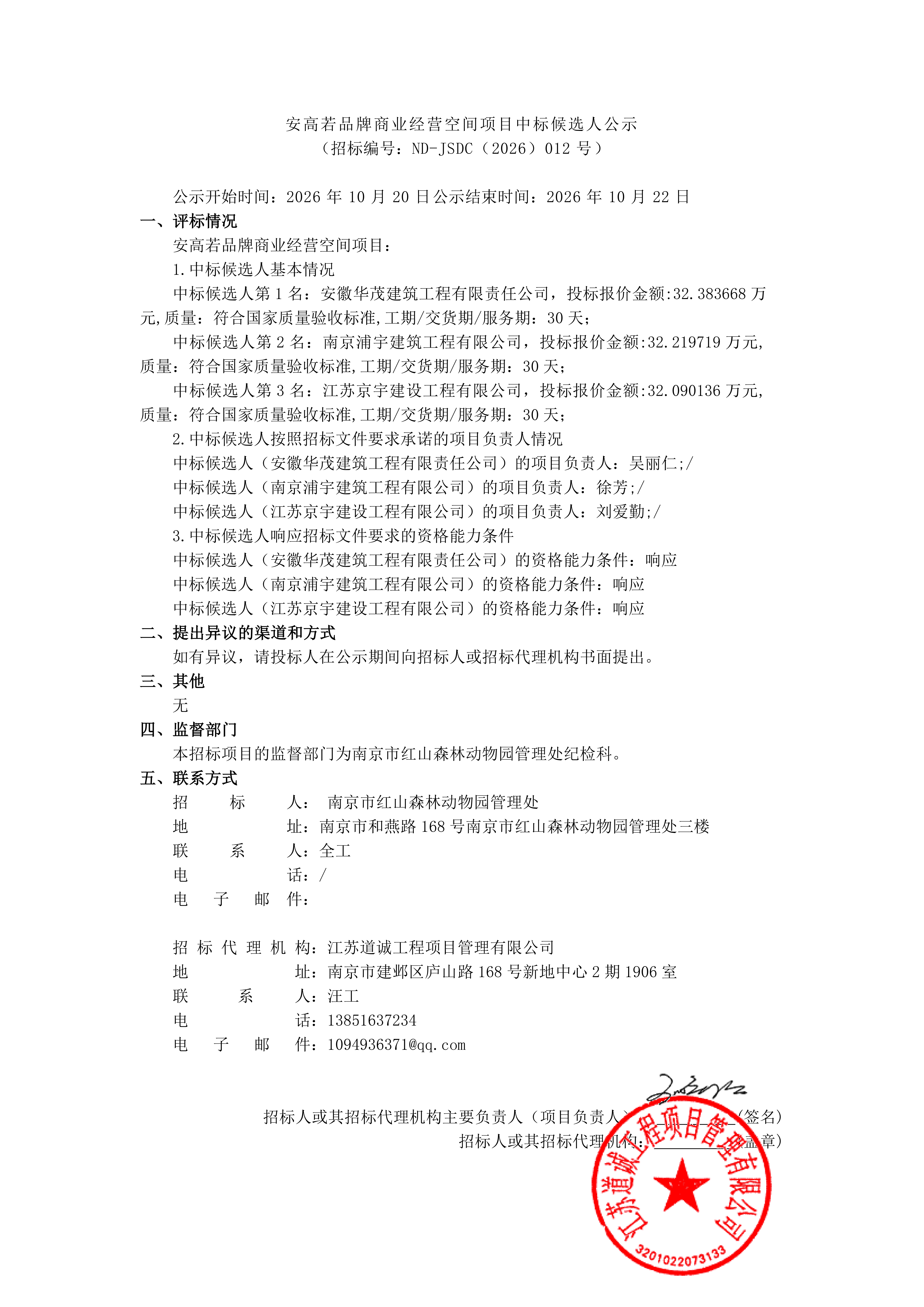 中标候选人公告20261019144335_01.png