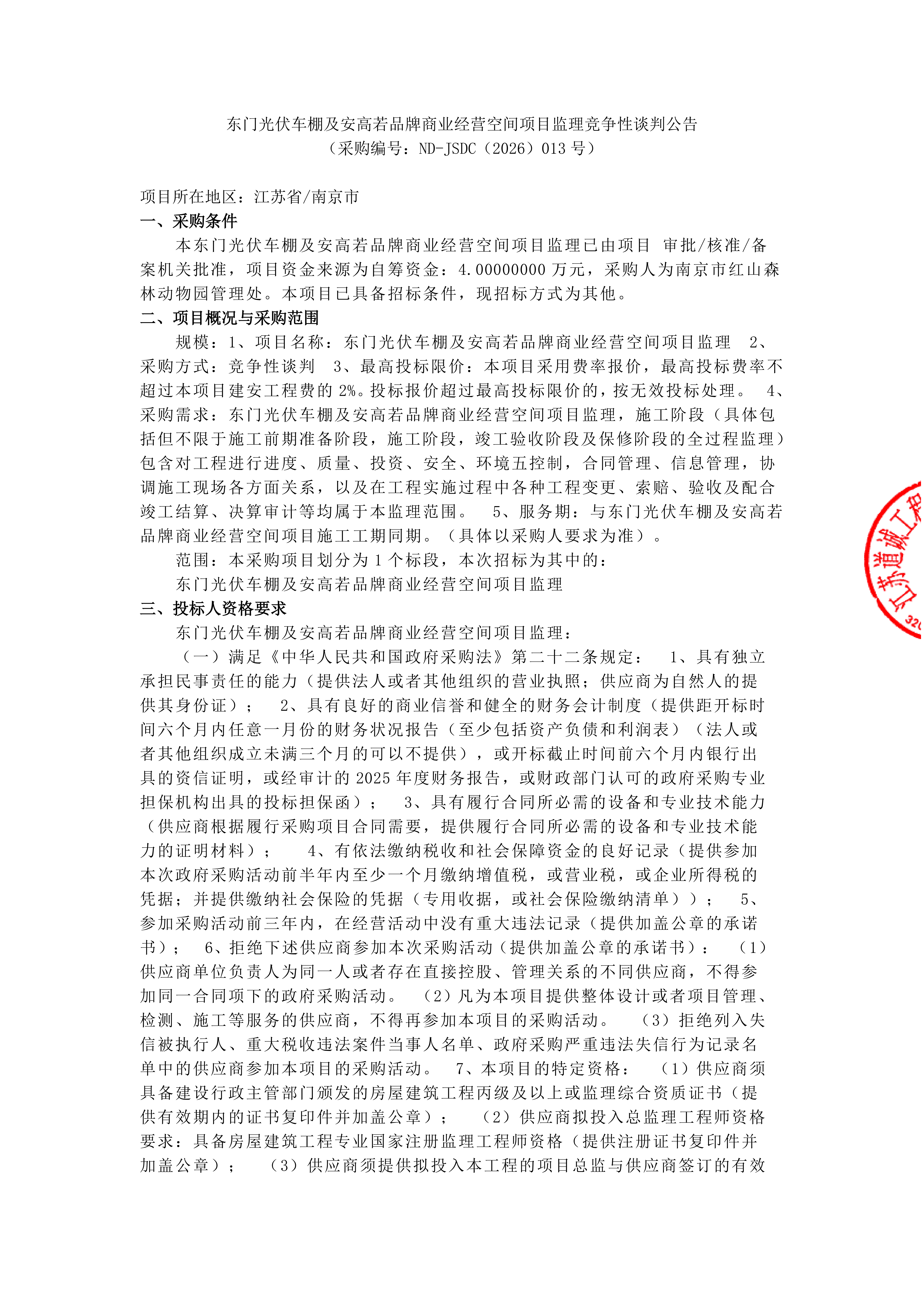 东门光伏车棚及安高若品牌商业经营空间项目监理竞争性谈判公告_01.png