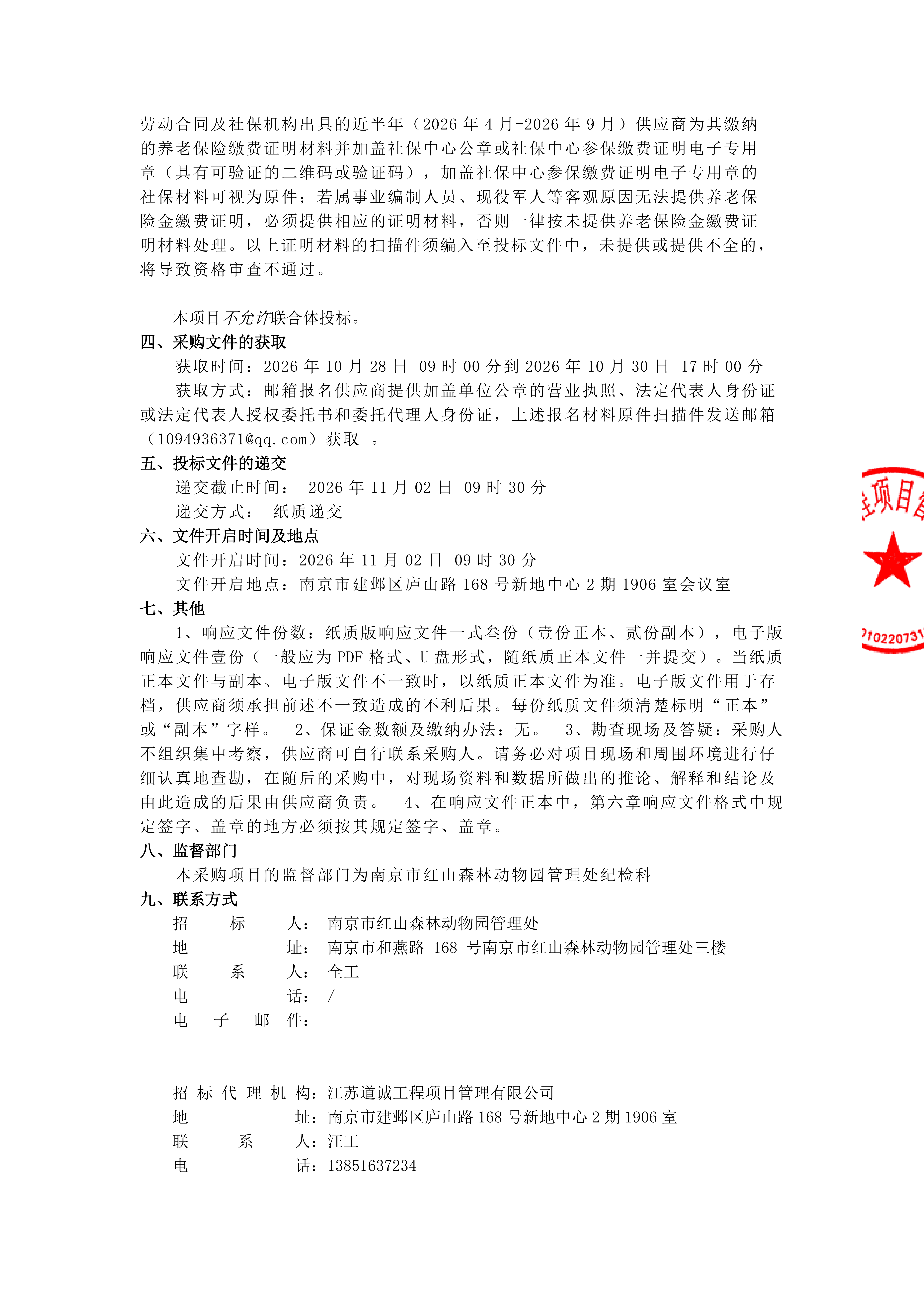 东门光伏车棚及安高若品牌商业经营空间项目监理竞争性谈判公告_02.png